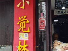 门面-小觉林素菜馆