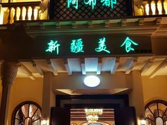-阿布都新疆音乐美食城(长湖路店)