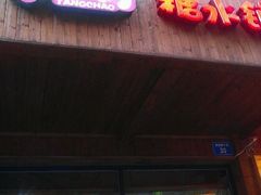 android_upload_pic-糖潮糖水铺(省府店)