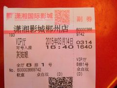 -潇湘国际影城郴州店
