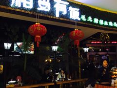 门面-湘当有饭剁椒鱼头(昆山招商花园城店)