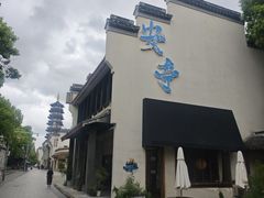 -安亭老街