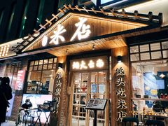门面-米店·云南菜(南门店)