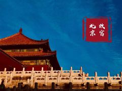 -故宫博物院(故宫)