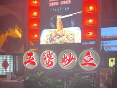 -王婆炒鱼(总店)