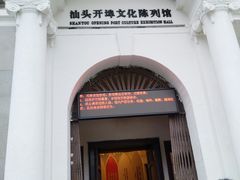 -汕头开埠文化陈列馆