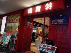 -纽斯特牛排自助餐厅(浦江万达店)