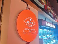 -鸽子侯·家宴·平价海鲜(市图书馆店)