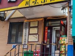 -老爹面川味小酒馆(阿什河街店)