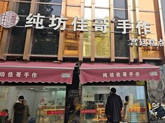 -纯坊佳哥手作(江汉路店)