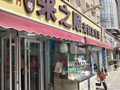 -来之顺海鲜菜馆·青岛菜·始于1993(栈桥店)