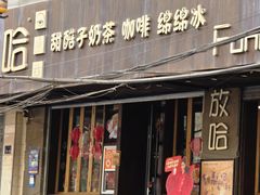-放哈·甜醅子奶茶创造者(正宁路店)