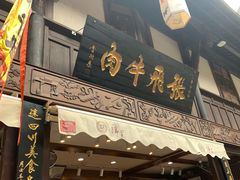 门面-張飛牛肉(锦里店)