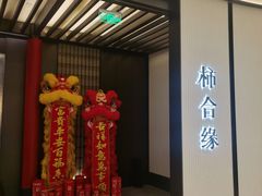 -柿合缘新京菜(静安嘉里中心店)