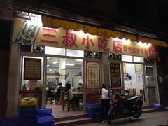 门面-三叔牛杂火锅店(三淮大街15号店)