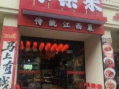 -小柴米·传统江西菜(八一广场店)