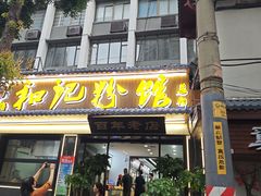 -和记粉馆(湘春路店)