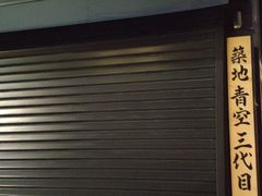 -築地青空三代目(銀座三越店)