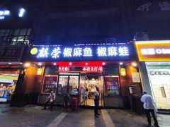 -麒荣椒麻鱼椒麻蛙(西政店)
