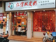 -仁信双皮奶(庙前直街店)