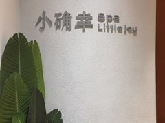 -小确幸 Massage(环贸iapm店)