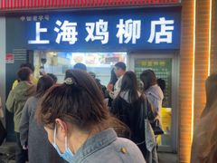 -上海鸡柳店(中街盛京大家庭店)