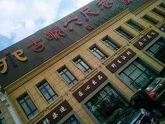 -田水湾•六尺巷(东方蓝海店)