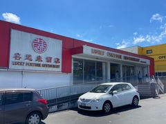 -Lucky Fortune Restaurant(喜运来酒家)