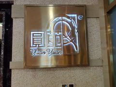 -圆苑(静安寺店)