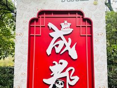 -钟水饺(人民公园总店)