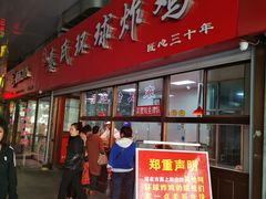 门面-秦氏环球炸鸡(解放北路店)