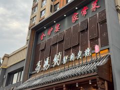 -高玛纳驴肉火烧(一世界店)
