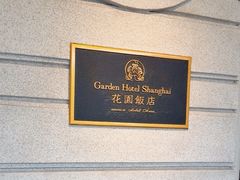 -上海花园饭店