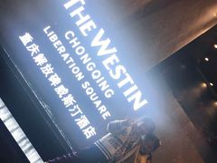 -解放碑威斯汀酒店-知味国际美食餐厅