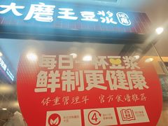 -永和大王(蛙嫩紫苏香·长寿路店)