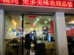 门面-饺子季水饺餐厅(新市街店)