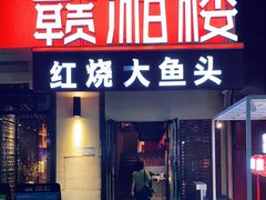 门面-赣湘楼(中骏店)