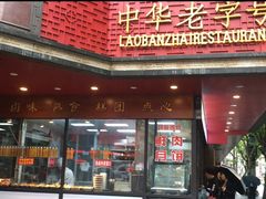 门面-老半斋(福州路店)