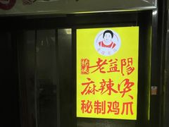 -杨姨老益阳麻辣烫(林科大店)