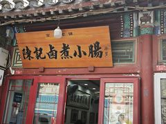 -陈记卤煮小肠