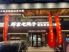-那家老院子东北菜.饺子.小鸡炖蘑菇(宁山店)