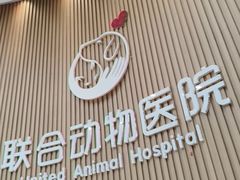 -联合动物医院(光谷诊疗中心)