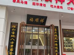 -福顺祥大盘鸡(临潼店)