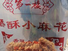 小麻花-地安门包子铺(地安门店)