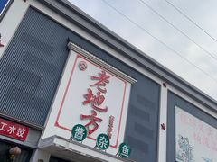-老地方农家菜(昌黎一店)