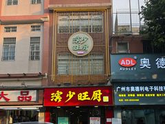 -滨少旺厨(惠福西路店)