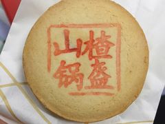 山楂锅盔-稻香村(文殊院旗舰店)