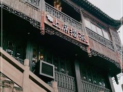 -上席擂茶·新中式青年茶馆(古城店)