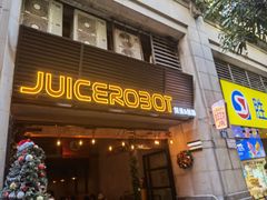 -JuiceRobot·手工意大利面&汉堡精酿(珠江新城店)