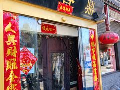 门面-鼎香润(德胜门内店)